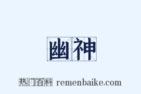 幽神是什么意思的图片